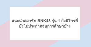 แนะนำสมาชิก BNK48 รุ่น 1 ยังมีใครที่ยังไม่ประกาศจบการศึกษาบ้าง