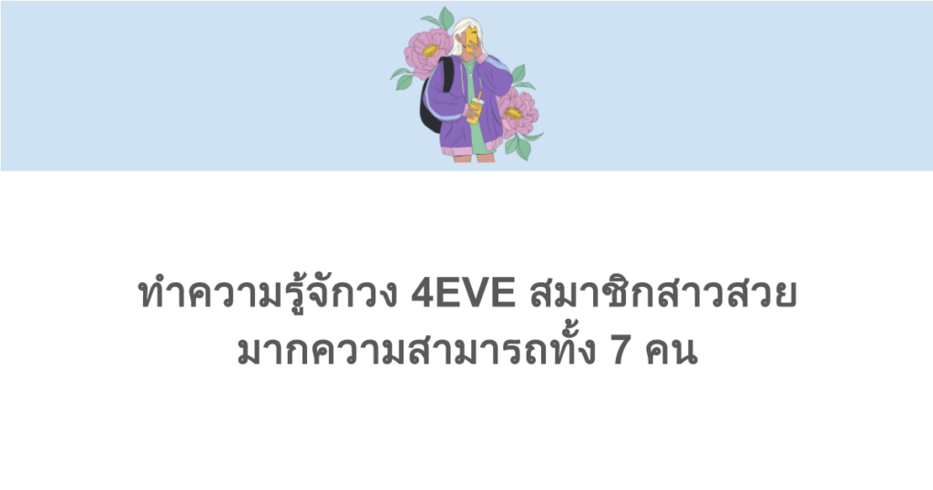 ทำความรู้จักวง 4EVE สมาชิกสาวสวยมากความสามารถทั้ง 7 คน