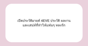 เปิดประวัติมายด์ 4EVE ประวัติ ผลงาน และเสน่ห์ที่ทำให้แฟนๆ หลงรัก
