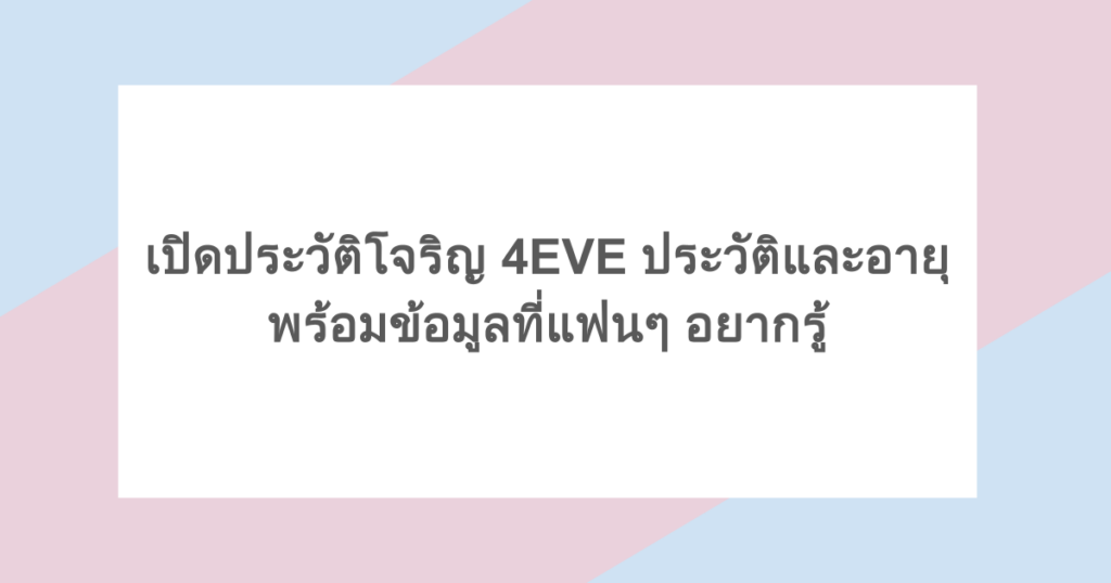 เปิดประวัติโจริญ 4EVE ประวัติและอายุ พร้อมข้อมูลที่แฟนๆ อยากรู้