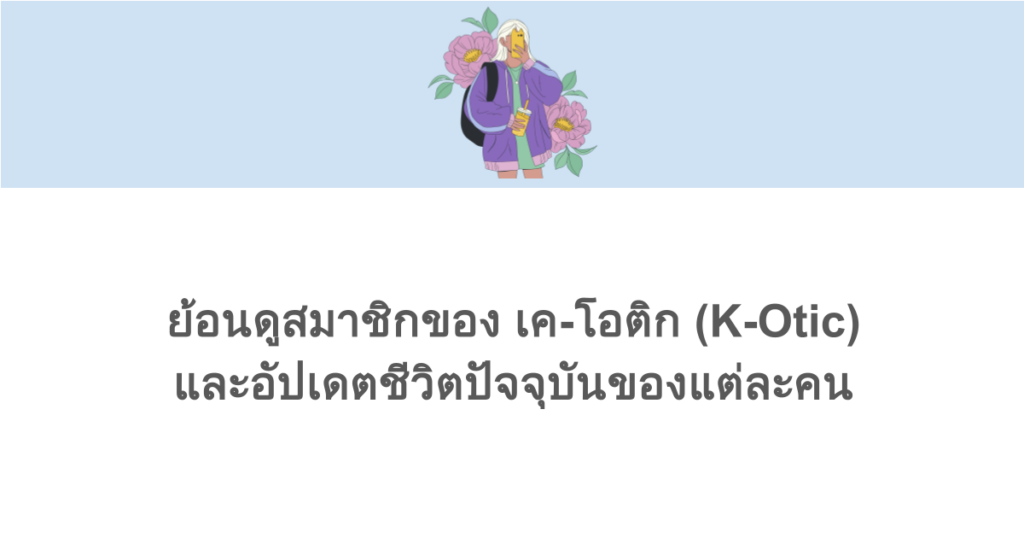 ย้อนดูสมาชิกของ เค-โอติก (K-Otic) และอัปเดตชีวิตปัจจุบันของแต่ละคน
