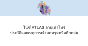 ไนซ์ ATLAS อายุเท่าไหร่ ประวัติและเหตุการณ์รอดหวุดหวิดตึกถล่ม