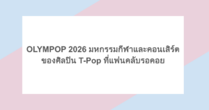 OLYMPOP 2026 มหกรรมกีฬาและคอนเสิร์ตของศิลปิน T-Pop ที่แฟนคลับรอคอย